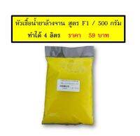 รหัส 2008 / หัวเชื้อน้ำยาล้างจาน ทำได้ 4 ลิตร