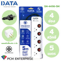 DATA [PCM] ปลั้กพ่วง รางปลั๊กไฟ นิรภัย 4 ช่อง 4 สวิทซ์ 5 เมตร รุ่น SM-4496-5M