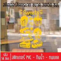 สติกเกอร์ตัด ร้านชากาแฟสด กาแฟโบราณ ขนมปัง SK 066 ขนาด 30X50 ซม สำหรับติดกระจกร้าน