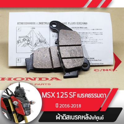 ( Pro+++ ) สุดคุ้ม ผ้าดิสก์เบรคหลังแท้ศูนย์ MSX125SF ปี2016-2018 ไฟหน้า2ชั้น ผ้าดิสก์เบรกหลัง อะไหล่แท้มอไซ อะไหล่แท้ฮอนด้า ราคาคุ้มค่า ปั้ ม เบรค มอ ไซ ค์ ปั้ ม เบรค มอ ไซ ค์ แต่ง เบรค มือ มอ ไซ ค์ ผ้า เบรค มอ ไซ ค์