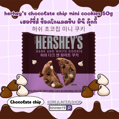 Hersheys dark and white cookies 50g เฮอร์ชี่ส์ช็อคโกแลตชิพและไวท์ช็อคโกแลต 허쉬 다크앤화이트 쿠키