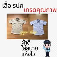 เสื้อเชิ้ตรปภ. เสื้อเชิ้ตคนขับรถ เสื้อเชิ้ตแขนสั้น เสื้อยาม เสื้อคนขับแท๊กซี่ ชุดยาม ชุดยูนิฟอร์ม รปภ. สีขาวโอโม่/สีกากี