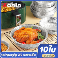 koala ถาดฟอยล์ 10ใบ/แพ็ค ถาดฟอยล์หม้อทอด แผ่นรองหม้อทอด ถาดฟอย ถาดฟลอยส์