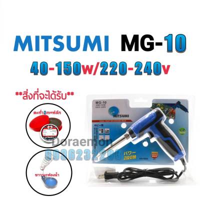 MITSUMI MG-10 40-150W 220-240V+ตะกั่ว2เมตร+ฟลักแดง+ฟองน้ำเช็ดหัวแร้ง+ขาวาง หัวเเร้งบัดกรี