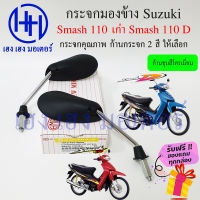 กระจกมองข้าง Suzuki Smash 110 Smash D กระจกสแมช สแมช ซูซูกิ Smash 110 D ไม่หลอกตา กระจกมองหลัง ร้าน เฮง เฮง มอเตอร์ ฟรีของแถมทุกกล่อง