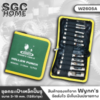 Wynns W2605A เหล็กปั๊มรู ตัวเจาะรู ตัวปั้มรู ที่เจาะรู บรรจุในกระเป๋าซิปกันน้ำ เหมาะสำหรับเจาะเข็มขัด, พลาสติก, กระดาษแข็ง, PVC ฯลฯ SGC HOME