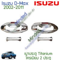 (promotion++) Isuzu D-Max ครอบมือจับ เบ้าประตู 2002-2011 โครเมียม 4ชิ้น อีซูซุ ดีแม็กซ์ dmax d max เบ้า ครอบ มือจับ กันรอย เบ้ามือจับ สุดคุ้มม ครอบ มือ จับ ประตู ดี แม็ ก 4 ประตู ครอบ มือ จับ ประตู fortuner ครอบ มือ จับ isuzu ครอบ มือ จับ ประตู city