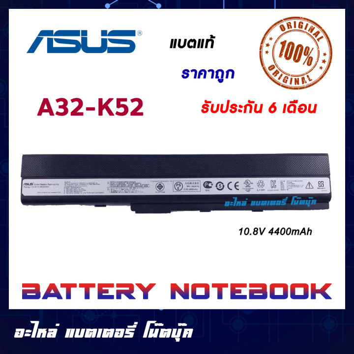 ASUS รุ่น A32-K52 แบตแท้ For A42 A42J A52 K42 K52 X42DQ X42DR X42DY X42JA X42JC X42JP X42JV X52N X5I ORIGINAL