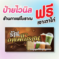 กาแฟโบราณ ป้ายไวนิลสำเร็จรูป สำหรับเปิดร้าน ขายน้ำ ตกแต่งร้าน