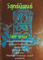 วิสุทธ์นิพนธ์ รวมงานเขียนของ วิสุทธ์ บุษยกุล รองศาสตราจารย์สาขาวิชาภาษาสันสกฤต หัวหน้าแผนกวิชาภาษาตะวันออก คณะอักษรศาสตร์ จุฬาลงกรรมหาวิทยาลัย ผู้บรรยายวิชา ปรัชญาอินเดีย ภาษาสันสกฤต ภาษาบาลี วรรณคดีท้องถิ่น