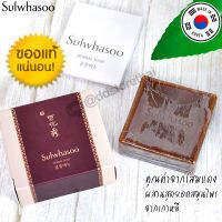 Exp.2025 สบุ่โซลวาซู ทำความสะอาดผิวหน้าได้ดีมาก Sulwhasoo Herbal Soap 50g. ด้วยคุณค่าจากโสมแดง กลิ่นหอมโสม ของแท้จากเกาหลี