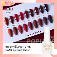 HAAR ฮาร์ ยาทาเล็บเจล สีเจล Gel Lacque Nail Polish โทนแดง 109-117 RUST RED เม็ดสีแน่น ชัด เข้ม ติดทนนาน 10 ml ใช้เครื่องอบ UV/LED เท่านั้น