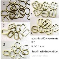 ห่วงดี ห่วงD ห่วงสี่เหลี่ยม ห่วงวงรี ตัวปรับสาย 12ชิ้น 1cm.