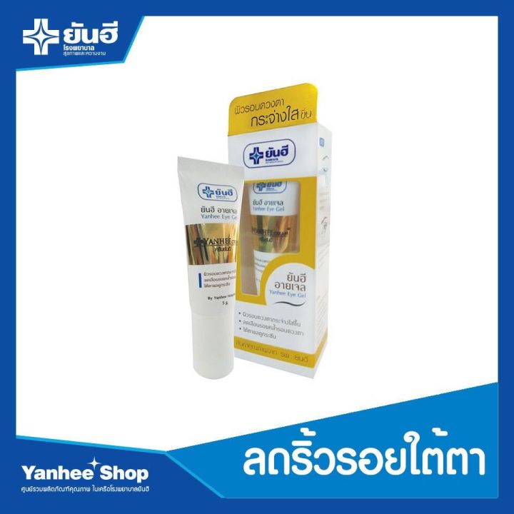 ของแท้-ยันฮี-อายเจล-ลดเลือนรอยหมองคล้ำรอบดวงตา-yanhee-eye-gel-5g