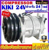 คอมแอร์ ใหม่  Compressor KIKI 24V คอมเพรสเซอร์แอร์ กิกิ 24 โวลต์ คอมแอร์รถยนต์ สินค้าได้รับการการันตีเรื่องคุณภาพ สุดคุ้ม!!!