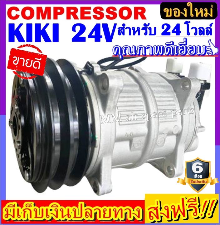 คอมแอร์-ใหม่-compressor-kiki-24v-คอมเพรสเซอร์แอร์-กิกิ-24-โวลต์-คอมแอร์รถยนต์-สินค้าได้รับการการันตีเรื่องคุณภาพ-สุดคุ้ม