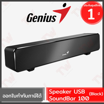 Genius Speaker USB SoundBar 100  (genuine) ลำโพงซาวด์บาร์ สีดำ ของแท้ ประกันศูนย์ 1ปี (Black)