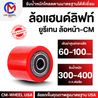 ล้อแฮนด์ลิฟท์ยูรีเทน ล้อยูรีเทน 60/70/80/90/100 mm.(ล้อหน้า) ล้อที่ออกแบบสำหรับรถยกพาเลท ทนต่อการรับโหลดเฉพาะ ใช้ได้ทุกสภาวะ  | CM-WHEEL USA