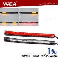 WACA E18 LED ไฟท้าย+ไฟเลี้ยวในตัว (1ชิ้น) แบบเส้น สำหรับ มอเตอร์ไซค์ทุกรุ่น ไฟสปอร์ตไลท์ led ไฟLED ไฟเลี้ยว ไฟเบรค ไฟเบรก ไฟเส้น FSA