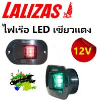 ไฟเรือ LED เขียวแดง 12V lalizas 71315