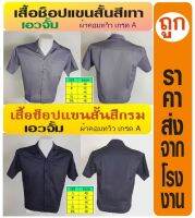 เสื้อช็อป เสื้อช่าง เสื้อยูนิฟอร์ม ปกฮาวาย แขนสั้น สีล้วน เอวจั๊ม ผ้าค้อมทวิว เนื้อผ้าดี รับออกแบบ รับปัก 7 ตัวขึ้นไป ราคามิตรภาพ