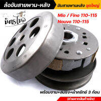 ล้อขับสายพาน คลิ๊ก  mio, fino 110-115cc. ,nouvo 110-115cc. สำหรับรถคาร์บู ชุดใหญ่ ++พร้อมจาน/สปริง/ผ้าครัทช์3ก้อน++ ชุดขับสายพาน ล้อขับสายพานฟีโน่