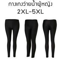 กางเกงว่ายน้ำผู้หญิง ขายาว ไซส์ใหญ่ 2XL-5XL สีดำ ชุดว่ายน้ำผู้หญิงไซส์ใหญ่