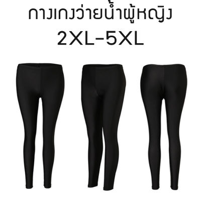 กางเกงว่ายน้ำผู้หญิง ขายาว ไซส์ใหญ่ 2XL-5XL สีดำ ชุดว่ายน้ำผู้หญิงไซส์ใหญ่