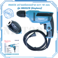 MAKITA สว่านปรับรอบซ้าย-ขวา 10 mm. รุ่น M6002B (Keyless) ของแท้ 100%