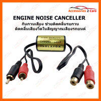 กันกวนเสียงช่วยตัดเสียงวี้ดจากคลื่นรบกวนสัญญานเสียงในรถยนต์ Engine noise caneller (EN-NOISE-01)