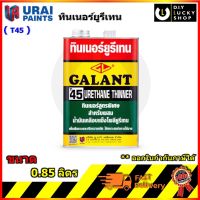 ทินเนอร์ยูรีเทน กาแลนท์ T-45 ขนาด 0.85 ลิตร ( Galant Urethane Thinner No. T45 )