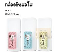 chunbe กล่องดินสอ กล่องดินสอพลาสติก 1 ชั้น สีพาลเทลและสีใส