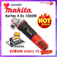 ?ส่งฟรี  รุ่นพิเศษ Makita เครื่องเจียร 4 นิ้ว  1000W สายไฟยาว 10 เมตร แถมฟรีไกด์นำตัด (สวิตซ์ท้าย)เพิ่มความสะดวกในการใช้งาน