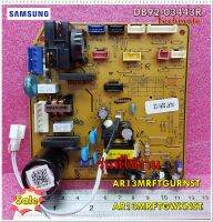 อะไหล่ของแท้/เมนบอร์ดแอร์ซัมซุง/SAMSUNG/DB92-03443R/ใช้ได้ทั้งหมด 2 รุ่น AR13MRFTGURNST/AR13MRFTGWKNST