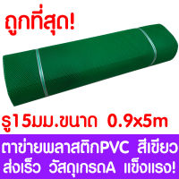 ตาข่ายพลาสติก รู 15 มม. 0.9x5ม. สีเขียว ตาข่ายPVC ตาข่ายพีวีซี ตาข่าย ตาข่ายคอกสัตว์ ตาข่ายรั้ว ตาข่ายล้อมไก่ ตาข่ายอเนกประสงค์ Plastic Mesh