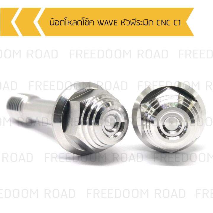 น๊อตโหลดโช๊ค-wave-หัวพีระมิด-cnc-c1-น๊อตโหลดโช๊คเลสเวฟ-งานกลึงด้าน