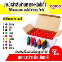 Citlallimi ??โปรโมชั่น 10แถม1 ??(คละสีได้)น้ำหมึกสำหรับตรายางแฟลซหมึกในตัว ขนาด 10ml. กันน้ำ ไม่แตก ไม่ซึม