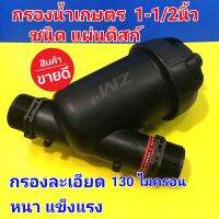 กรองน้ำเกษตร 1-1/2 นิ้ว ชนิดแผ่นดิสก์ กรองละเอียด 130 ไมครอน 120 MESH หนา แข็งแรง กรองเศษผง