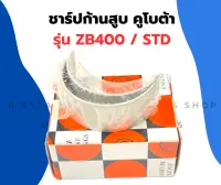 ชาร์ปก้านสูบ คูโบต้า เครื่อง2สูบ รุ่น ZB400 ชาร์ปก้านสูบZB ชาร์ปก้านZB400 ชาร์ปก้านสูบZB400 ช้าฟก้านZB ชาปก้านZB400 ชาปก้าน2สูบ