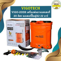 VIGO-20DB เครื่องพ่นยาแบตเตอรี่ 20 ลิตร มอเตอร์ปั๊มคู่X2 22 บาร์