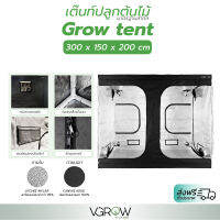 [ส่งฟรี] เต็นท์ปลูกต้นไม้ Grow tent 300x150x200 cm เต็นท์ปลูก