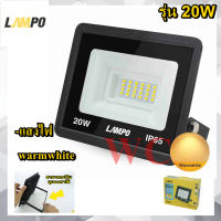 LAMPO โคมสปอร์ตไลท์ LED 20วัตต์ โคมไฟฟลัดไลท์ LED รุ่น BLACKHEAD 20W แสงส้ม warmwhite