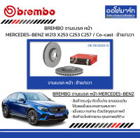 BREMBO จานเบรค หน้า MERCEDES-BENZ W213 X253 C253 C257 / Co-cast : ซ้าย/ขวา