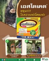 (100g) เอสโตเคดสารป้องกันและกำจัดโรคพืช  เอสโตเคด   แมนโคเซบ + วาลิฟีนาเลท (โซตัส)