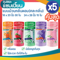 ซื้อ 5 แพ็ค คุ้มสุด ถุงขยะแชมเปี้ยน แบบม้วนกลิ่นหอมคละกลิ่น (ส้ม/มะลิ/กุหลาบ/สตรอว์เบอร์รี/ลาเวนเดอร์) (5 แพ็ค) มี 2 ขนาด