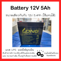 Battery แบตดำ แบตไฟฉุกเฉิน แบตUPS แบตเครื่องสำรองไฟ 12V 5Ah  5.4Ah แบตแห้ง แบตเตอรี่สีดำ แบตเตอรี่แห้ง แบตมอไซ แบตรถ