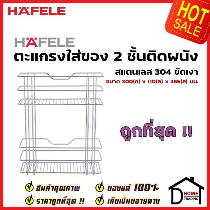 hafele-ตะแกรงใส่ของ-2-ชั้น-ติดผนัง-สแตนเลส-304-แบบติดผนัง-กว้าง-30-ซม-495-34-134-wall-mount-rack-2-layers-เฮเฟเล่