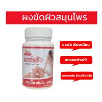 Royal Herb ผงขัดผิวสมุนไพร ขัดผิวขาวใส ไร้สารเคมี ลดรอยเหี่ยวย่นผิวเปลือกส้ม และลดรอยด่างดำ(100กรัม)