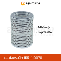 กรองไฮดรอลิค 155-110070  รถขุด YANMA