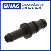 BENZ ปลั๊กระบบหายใจพลาสติก Connection Piece, coolant line Mercedes-Benz  เมอร์เซเดส เบนซ์ W203, W221 (M271, M272) 0039970689 SWAG Germany